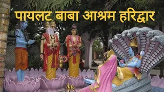 पायलट बाबा आश्रम हरिद्वार || pilot baba ashram haridwar || haridwar || uttarakhand