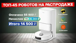 ТОП-45 лучших роботов пылесосов 2023  | РАСПРОДАЖА - ЧЕРНАЯ ПЯТНИЦА, ЯндексМаркет, Мегамаркет, Али