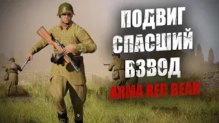 Подвиг, спаcший взвод из ловушки нацистов! Отважный маневр красноармейцев (ARMA 3 RED BEAR)