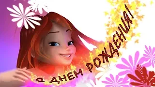 С днем рождения Поздравление фей Винкс