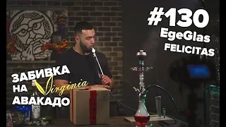 HT #130. Кальян Egeglas Felicitas