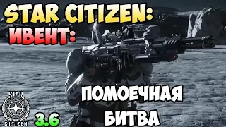 Star Citizen: Ивент: Помоечная битва! Старт в 1 час!