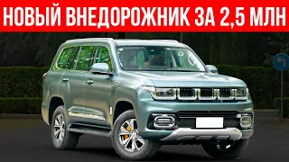 Это рамный внедорожник в полцены Toyota Prado! Убийца Tank 500?