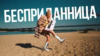 DEAD BLONDE - Бесприданница (ARSHIN production)