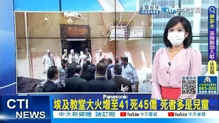 【每日必看】埃及教堂大火造成踩踏事件 已知41死45傷 死者多是兒童｜野火肆虐西班牙逾1500人被迫撤離 @CtiTv 20220815