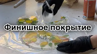 Финишное Эпоксидное покрытие на блюдо и подстаканники