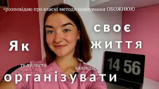 Як організувати своє життя || поради, ресурси, планування