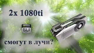 2x 1080ti Почему SLI тебе не нужен.