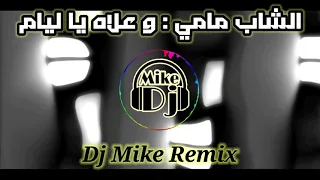 الشاب مامي.وعلاه ياليام(Dj Mike Remix)