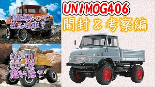 TAMIYA CC-02　UNIMOG406　開封＆考察編　ウニモグ 悪路をグイグイ進んでいくカッコ可愛い作業用自動車！