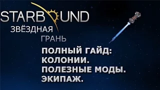 Starbound Гайд (полный) на Колонии, Моды, Экипаж. Релиз.