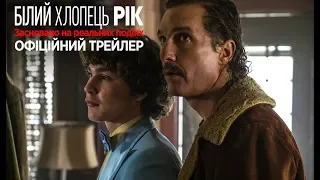 Білий хлопець Рік. Офіційний трейлер 1 (український)