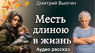 Месть длиною в жизнь. Аудио рассказ