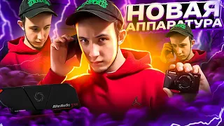 МОЕ НОВОЕ ОБОРУДОВАНИЕ ДЛЯ СТРИМА! AVerMedia Live Gamer Portable 2 Plus!