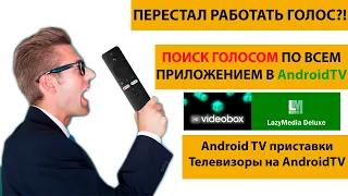 Перестал работать ПОИСК голосом после обновления на ANDROIDTV! Как настроить поиск голосом?!