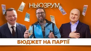 Бюджет партії. Ляшко, Смешко, Шарій. Хто ще отримує гроші з бюджету? | НЬЮЗРУМ #105