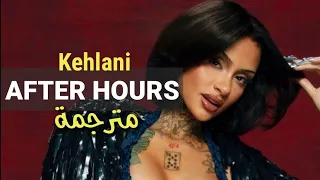 Kehlani - After Hours (Lyrics) مترجمة