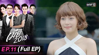 เมีย2018 | Full Ep.11 | 4 ต.ค. 66 | one31