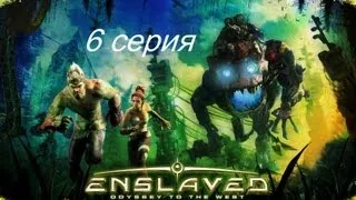 Enslaved odyssey to the West  серия 6 (Деревня Трипитаки)