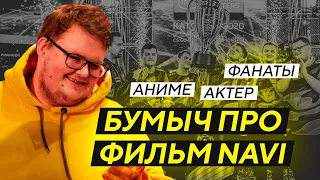 БУМЫЧ ПРО ФИЛЬМ О НАВИ: КАКОВО БЫТЬ АКТЕРОМ, КАЙФ ОТ СЪЕМОК, ИСПОЛЬЗОВАЛИ ЛИ ЕГО ИДЕИ В КИНО