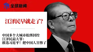 中国多个大城市松绑封控，警方暗中加紧追索示威者；江泽民逝世：官媒转移白纸运动焦点，大肆渲染致哀，江泽民早就走了？江泽民罪过有几多，最大罪：推选习近平！把中国人害惨了∣全球新闻（20221201-1）