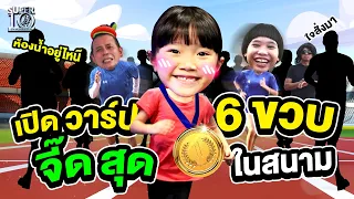 #คนรักวิ่ง เชิญทางนี้ เปิดวาร์ปเด็ก 6 ขวบ จี๊ดสุดในสนาม | SUPER10