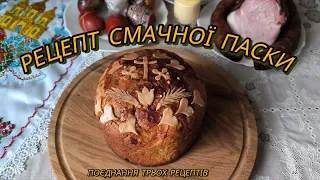 Смачна ароматна паска (ділюсь своїм рецептом)