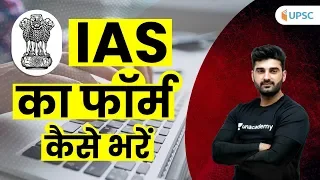 How to Fill UPSC CSE Form | All Steps to Fill IAS Form | UPSC Civil Services Online Apply