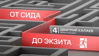 «Деньги приходят и уходят, но тебе жить с тем, что ты сделал» I Дмитрий Калаев, ФРИИ и NAUMEN