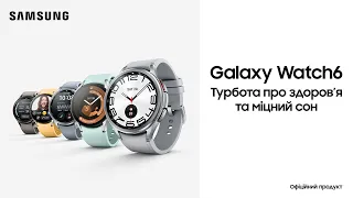 Перший огляд Galaxy Watch6|Watch6 Classic: Годинник, який знає про вас усе
