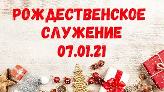 Как прошло Рождество 2021 года в церкви "Город Сион"