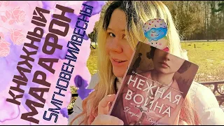 Книжный марафон #5мгновенийвесны / 24 часа чтения / влог /"Нежная война" Джулия Берри / #читаюсейчас