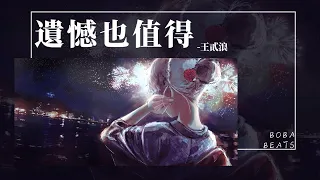 王靖雯 - 遺憾也值得『感謝你也曾愛過我 給我最快樂的角色』【Lyrics Video】