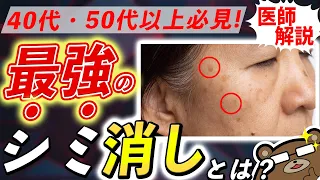 絶対に知っておきたい「シミ肝斑」の医学的に正しい対策。やってはいけない逆効果な方法とは...医師が徹底解説！