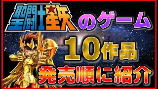 聖闘士星矢 のゲーム10作品 発売順に紹介