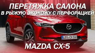 Mazda CX-5 перетяжка салона в рыжую экокожу с перфорацией и отстрочкой [САЛОН ИЗ ЭКОКОЖИ 2021]