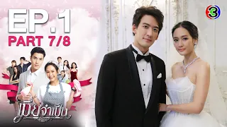 เมียจำเป็น EP.1 ตอนที่ 7/8 | 22-01-64 | Ch3Thailand