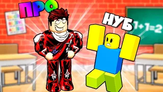 КАЖДУЮ СЕКУНДУ +1 УРОН ЧЕЛЛЕНДЖ В РОБЛОКС В ШКОЛЕ ОТ НУБ И ПРО ВИДЕО ROBLOX !