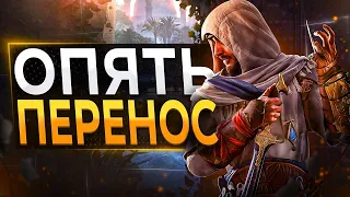 Assassin's Creed Mirage ПЕРЕНЕСЛИ...