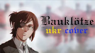 Attack on Titan - Bauklötze [КАВЕР УКРАЇНСЬКОЮ]