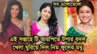 এই সপ্তাহে টি আরপিতে টপার বদল, খেলা ঘুরিয়ে দিল নিম ফুলের মধু |This week Bengali serial TRP