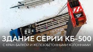 Строительство быстровозводимых зданий