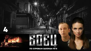 🔗СЕРИАЛ БОЕЦ. ПЕРВЫЙ СЕЗОН 1. СЕРИЯ 4