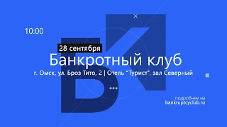 Олег Зайцев о прошедшем заседании Банкротного клуба в г Омске