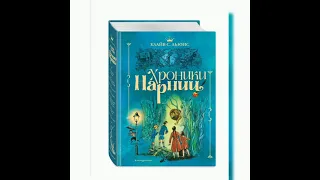 #аудиокниги #книги #аудиокнига #литература Клайв С. Льюис Хроники Нарнии книга5. Странствие к свету