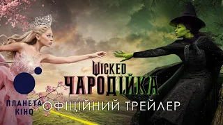 Wicked: Чародійка - офіційний трейлер (український)