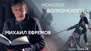«Война и мир»: Михаил Ефремов читает монолог Болконского