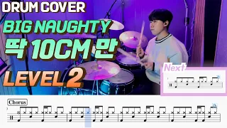 Big Naughty(서동현) - 딱 10cm만 Lv2 /쉬운 드럼악보/Drum score/드럼 커버/Drum cover