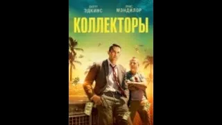 Коллекторы/ The Debt Collector  фильм 2018