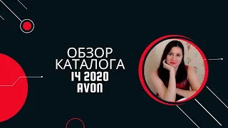 Обзор 14 каталога 2020 Эйвон